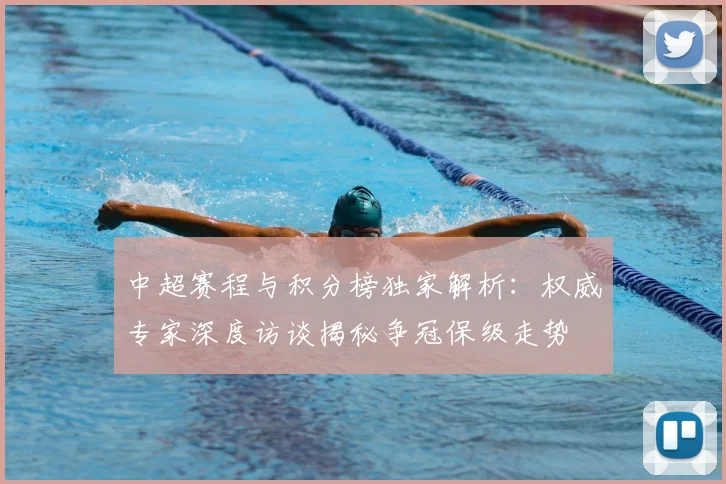 中超赛程与积分榜独家解析：权威专家深度访谈揭秘争冠保级走势