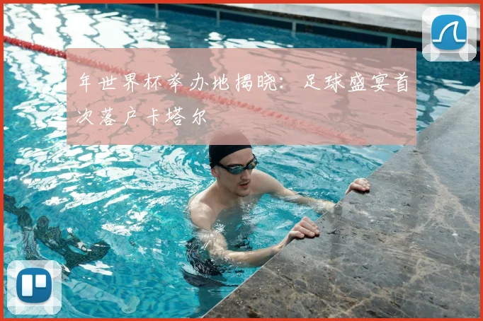 年世界杯举办地揭晓：足球盛宴首次落户卡塔尔