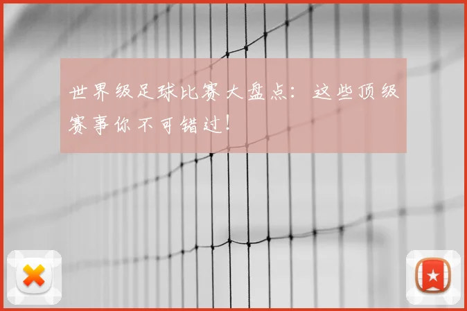 世界级足球比赛大盘点：这些顶级赛事你不可错过！