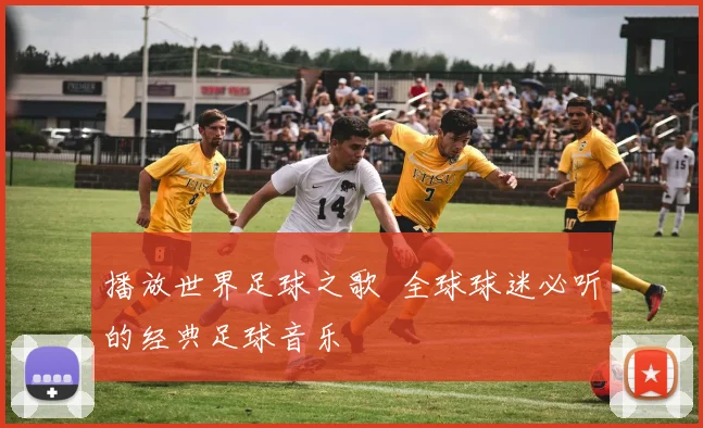播放世界足球之歌 全球球迷必听的经典足球音乐
